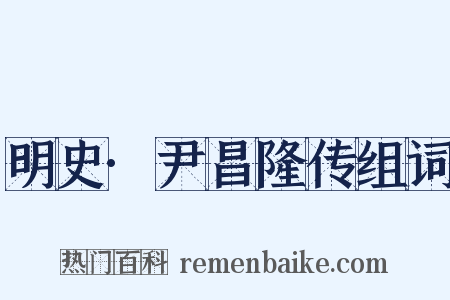 明史·尹昌隆传组词是什么意思的图片